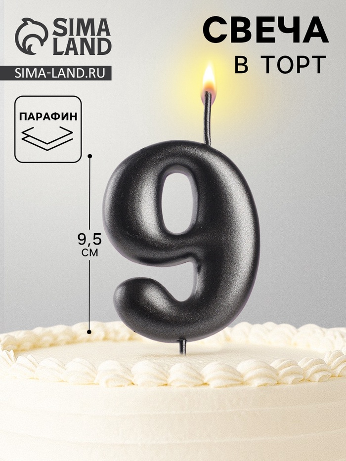 Свеча в торт «Мокрый асфальт», цифра 9