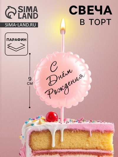 Свеча в торт «С днем рождения», розовая