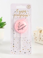 Свеча в торт «С днем рождения», розовая - Фото 2