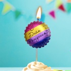 Свеча в торт «С днем рождения», цветная - Фото 1