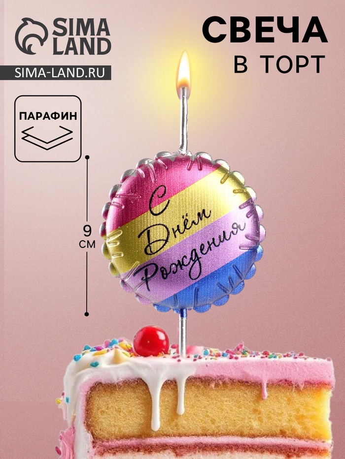 Свеча в торт «С днем рождения», цветная - Фото 1