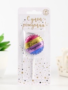 Свеча в торт «С днем рождения», цветная - Фото 2
