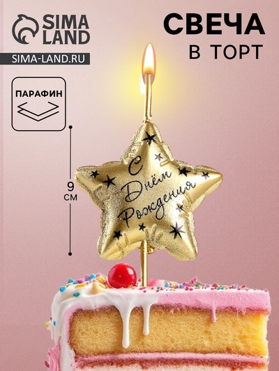 Свеча в торт «С днем рождения», золотая