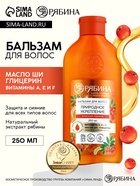 Бальзам для волос с натуральным экстрактом рябины, природное укрепление, 250 мл - Фото 1