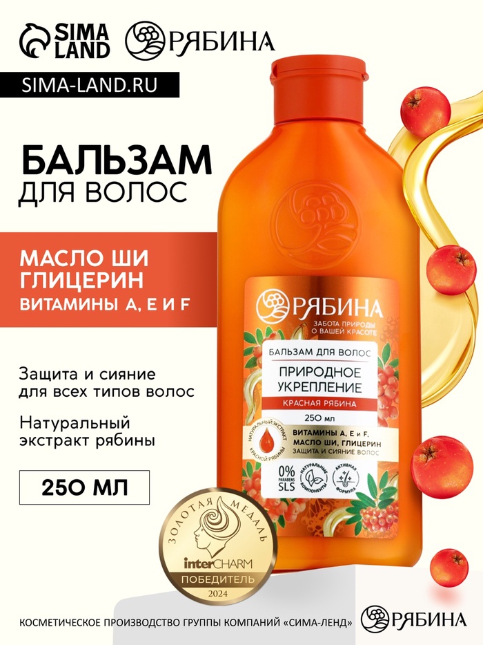 Бальзам для волос с натуральным экстрактом рябины, природное укрепление, 250 мл - Фото 1