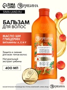 Бальзам для волос с натуральным экстрактом рябины, природное укрепление, 400 мл - Фото 1