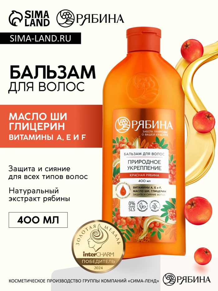 Бальзам для волос с натуральным экстрактом рябины, природное укрепление, 400 мл - Фото 1