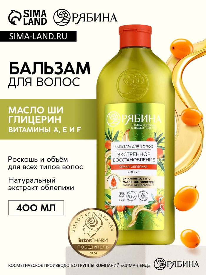 Бальзам для волос с натуральным экстрактом облепихи, экстренное восстановление, 400 мл - Фото 1