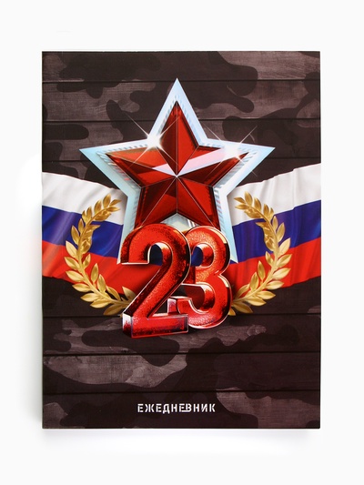 Ежедневник в мягкой обложке А6, 120 л «23 февраля»
