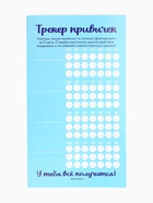 Трекер привычек на 21 день «Голубой» 10881949 - фото 5463240