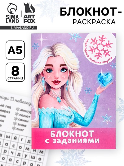 Блокнот детский с раскраской, А5, 8 страниц «Принцесса»