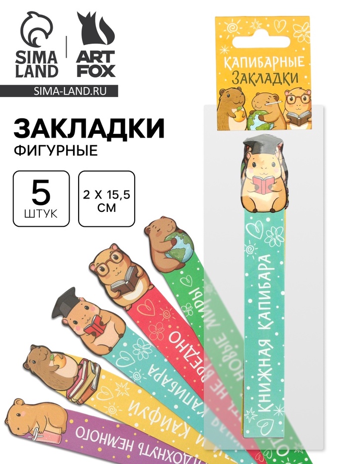 Закладки для книг, картонные, 5 шт., фигурные «Капибара» - Фото 1