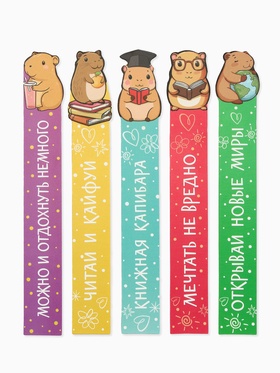 Закладки для книг, картонные, 5 шт., фигурные «Капибара» (комплект 4 шт)