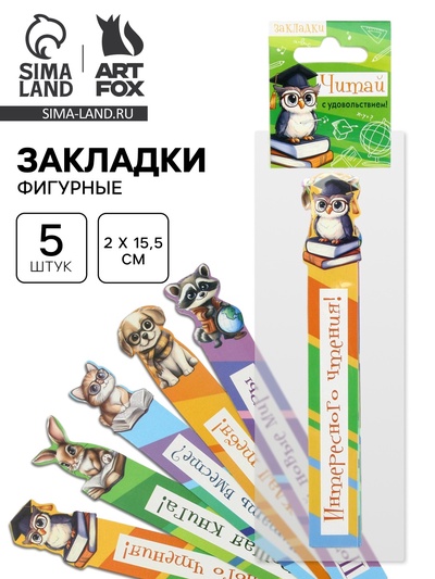 Закладки для книг, картонные, 5 шт., фигурные «Школьные»