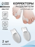 Корректоры - разделители для пальцев ног, с накладкой на косточку большого пальца, 1 разделитель, силиконовые, 8.5×4.5 см, пара, белые - Фото 1