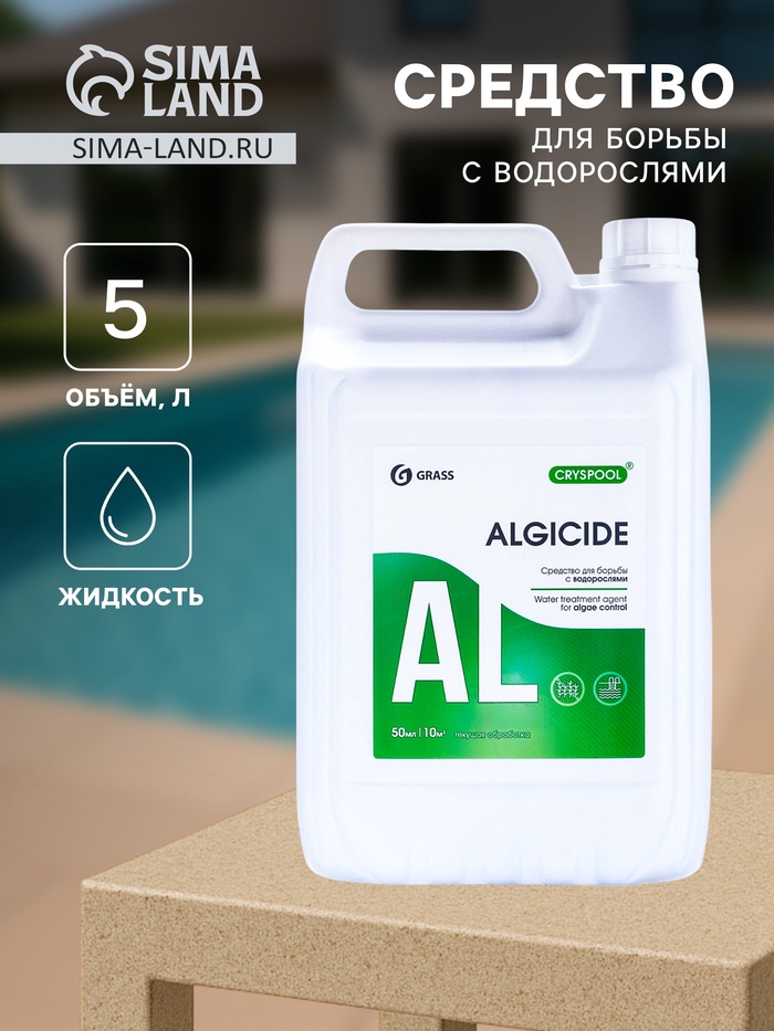 Средство для борьбы с водорослями CRYSPOOL ALGICIDE, 5 л - Фото 1