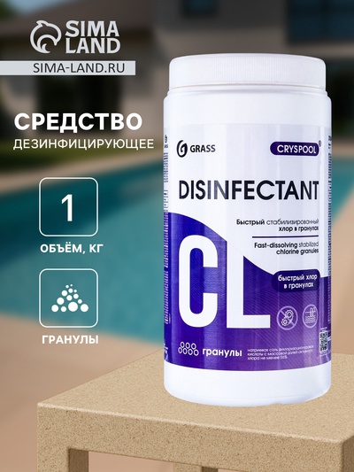 Средство дезинфицирующее для воды CRYSPOOL быстрый стабилизированный хлор в гранулах, 1 кг