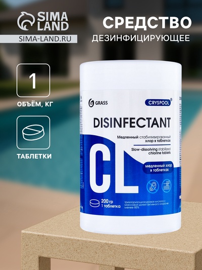 Средство дезинфицирующее CRYSPOOL медленный стабилизированный хлор, 1 кг