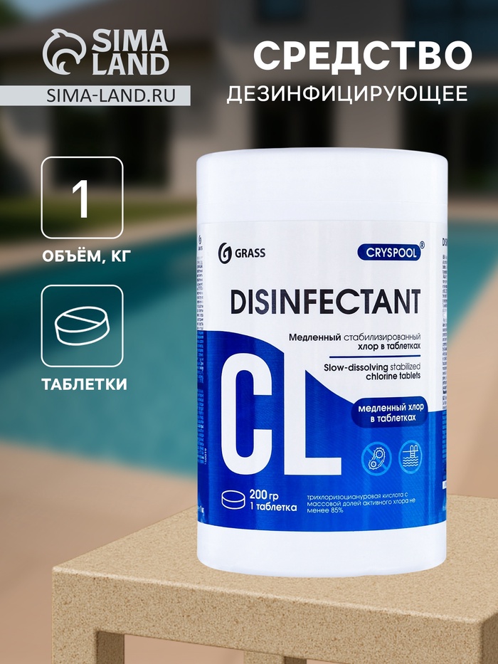 Средство дезинфицирующее CRYSPOOL медленный стабилизированный хлор, 1 кг - Фото 1