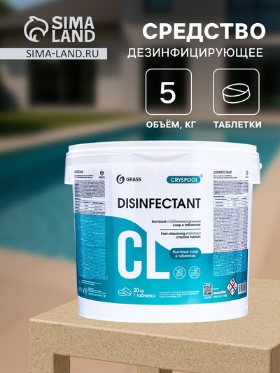 Средство дезинфицирующее CRYSPOOL быстрый стабилизированный хлор, 5 кг