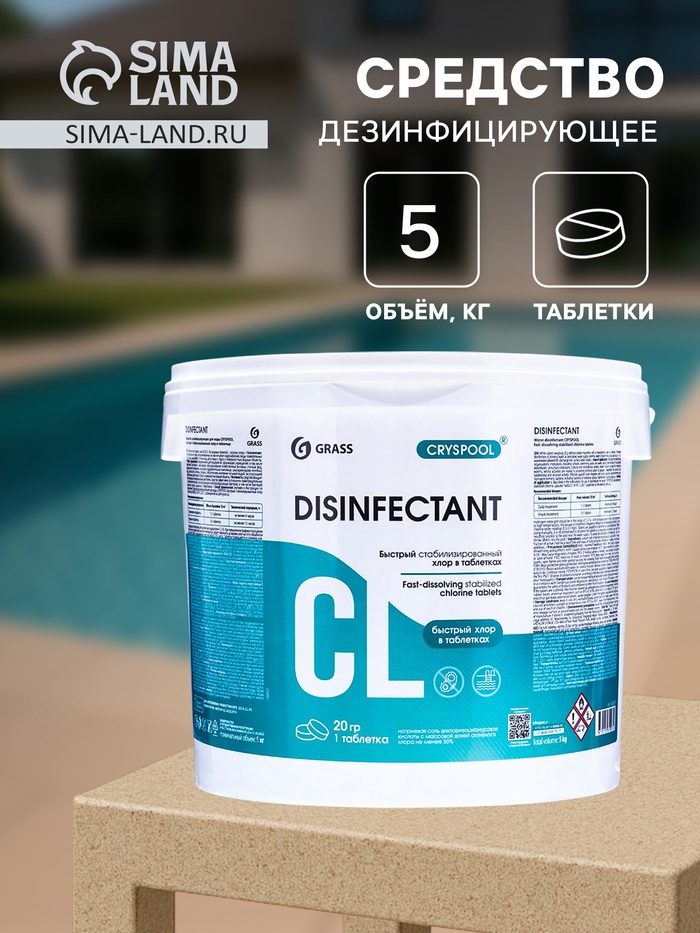 Средство дезинфицирующее CRYSPOOL быстрый стабилизированный хлор, 5 кг