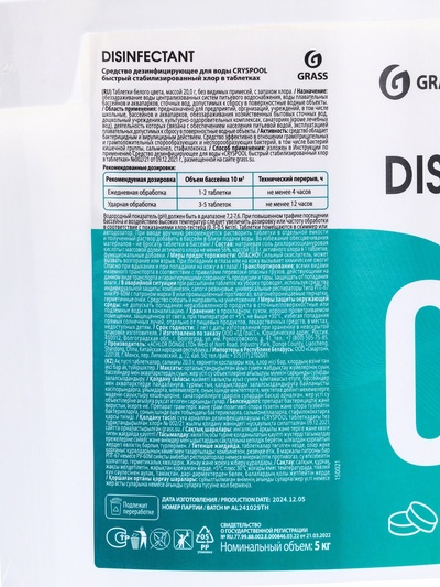 Средство дезинфицирующее CRYSPOOL быстрый стабилизированный хлор, 5 кг