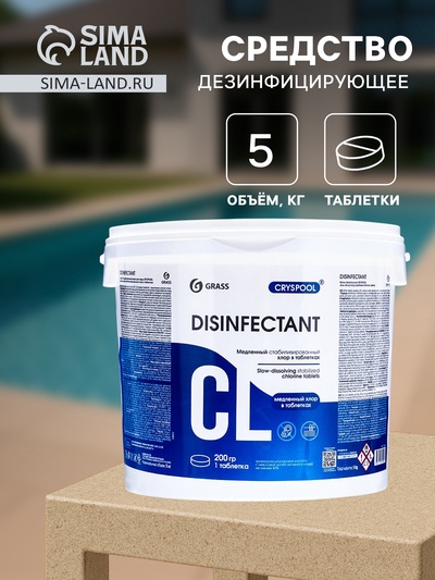 Средство дезинфицирующее CRYSPOOL медленный стабилизированный хлор, 5 кг