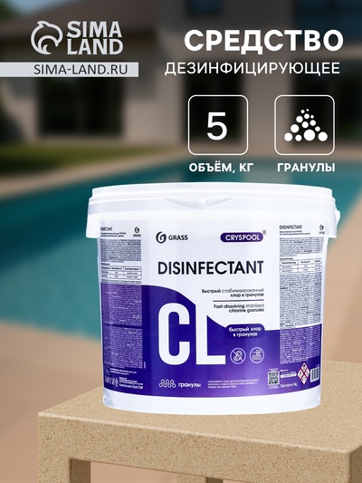 Средство дезинфицирующее для воды CRYSPOOL быстрый стабилизированный хлор в гранулах, 5 кг