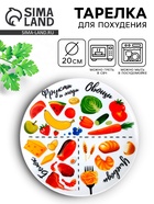 Тарелка плоская керамическая «Правильное питание», d=20 см - фото 14862938