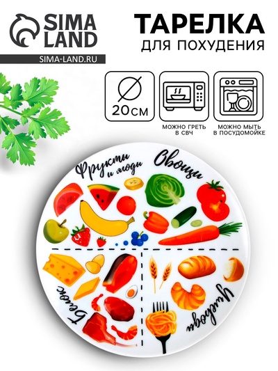 Тарелка плоская керамическая «Правильное питание», d=20 см