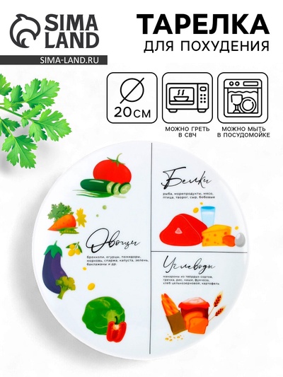 Тарелка плоская керамическая «Для похудения», d=20 см