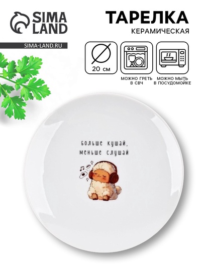 Тарелка плоская керамическая «Больше кушай», d=20 см