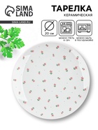 Тарелка плоская керамическая «Цветы», d=20 см - Фото 1