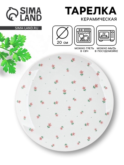 Тарелка плоская керамическая «Цветы», d=20 см