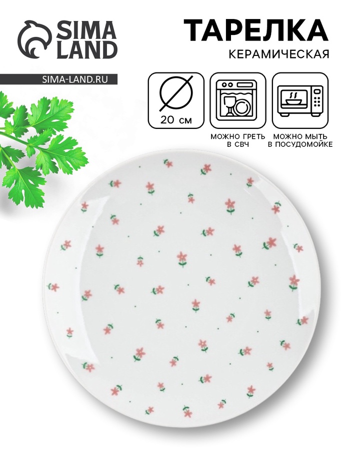 Тарелка плоская керамическая «Цветы», d=20 см - Фото 1