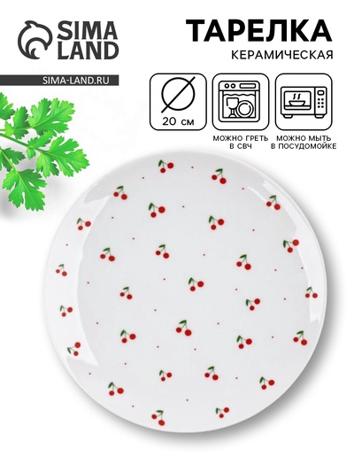 Тарелка плоская керамическая «Вишня», d=20 см