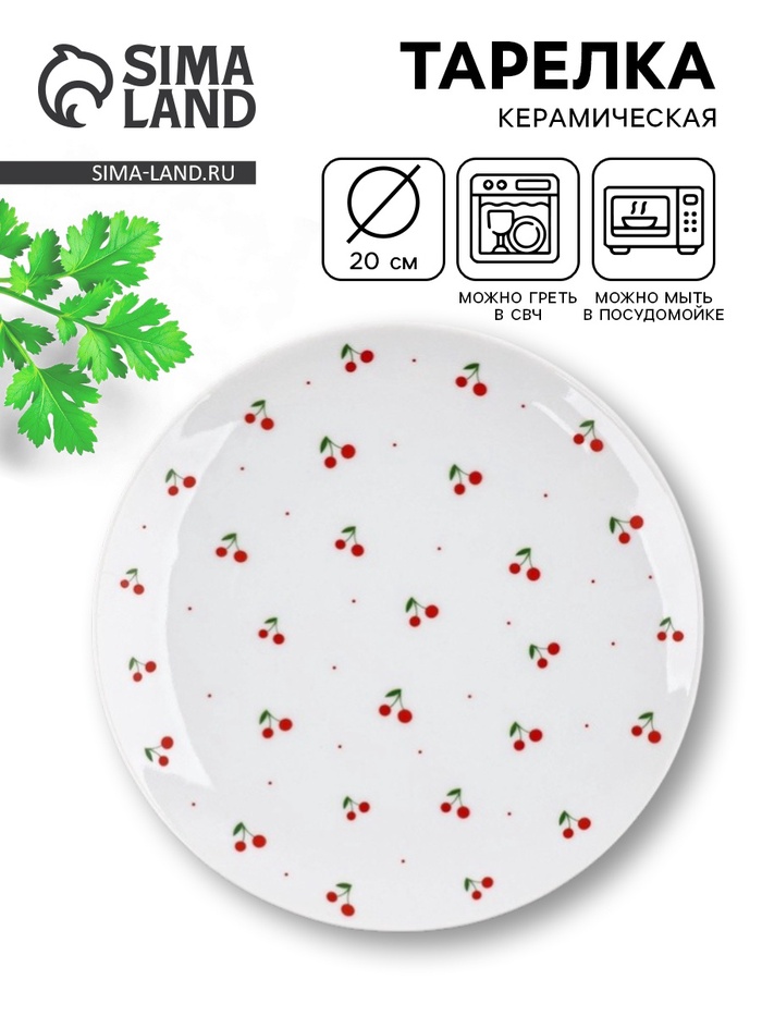 Тарелка плоская керамическая «Вишня», d=20 см - Фото 1