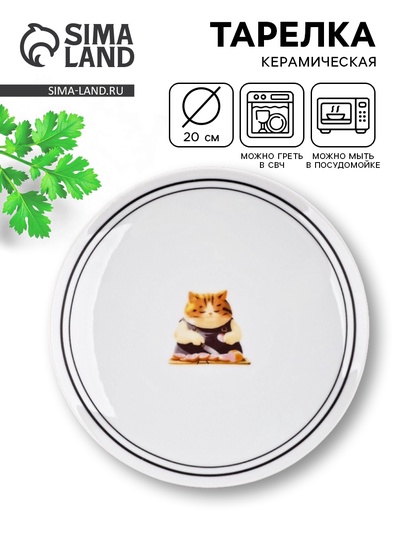 Тарелка плоская керамическая «Котик», d=20 см