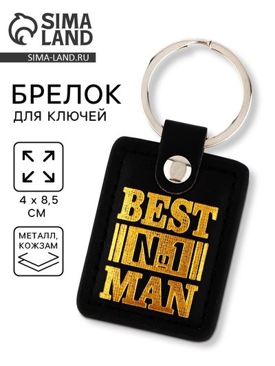 Брелок для ключей кожзам Best man, 4×8.5 см