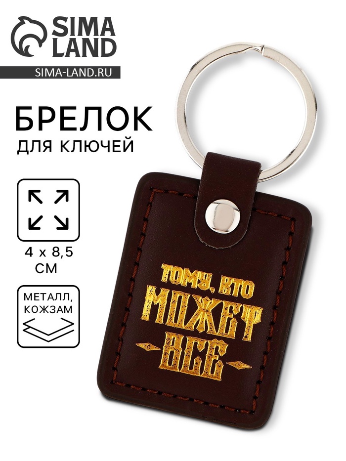 Брелок для ключей кожзам «Тому, кто может всё», 4×8.5 см - Фото 1