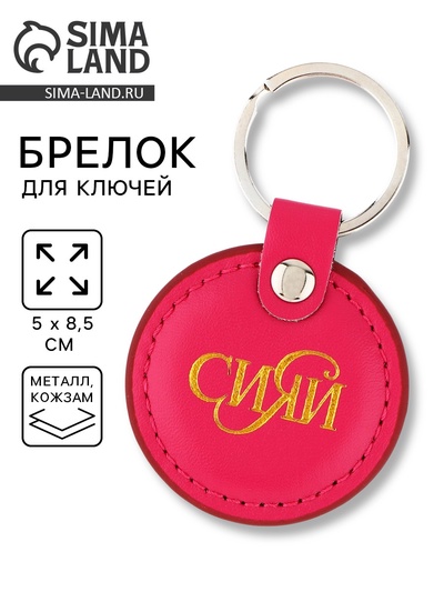 Брелок для ключей кожзам «Сияй», 5×8.5 см
