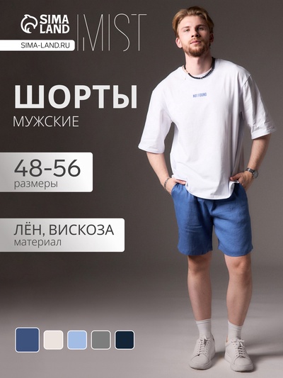Шорты мужские MIST, синие, размер 54