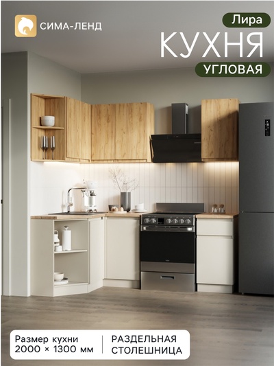 Кухонный гарнитур угловой «Лира», с столешницей, 1300×2000 мм, цвет кашемир/дуб крафт золотой/дуб кера
