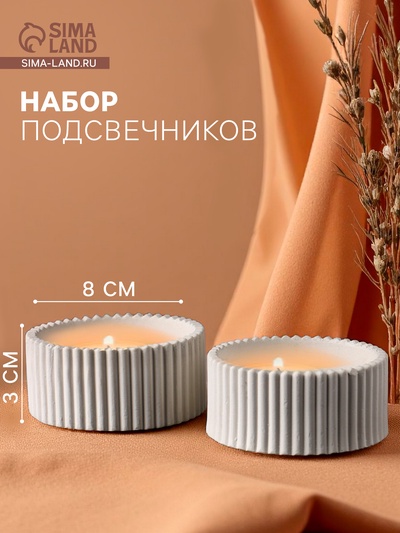 Набор подсвечников для свечей «Круглые грани», 8×8×3 см, 2 шт.