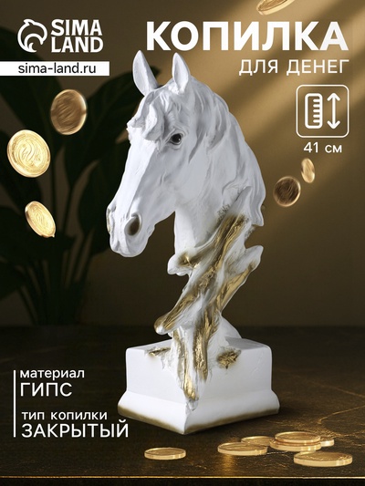 Копилка для денег «Бюст. Голова лошади», 14×23×41 см, белое золото