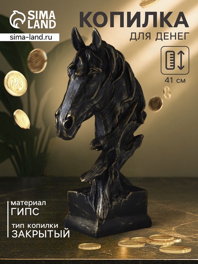 Копилка для денег «Бюст. Голова лошади» 14×23×41 см, чёрное золото