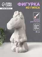 Фигурка для росписи «Лошадка с косой», гипс, 9×5×5 см - Фото 1