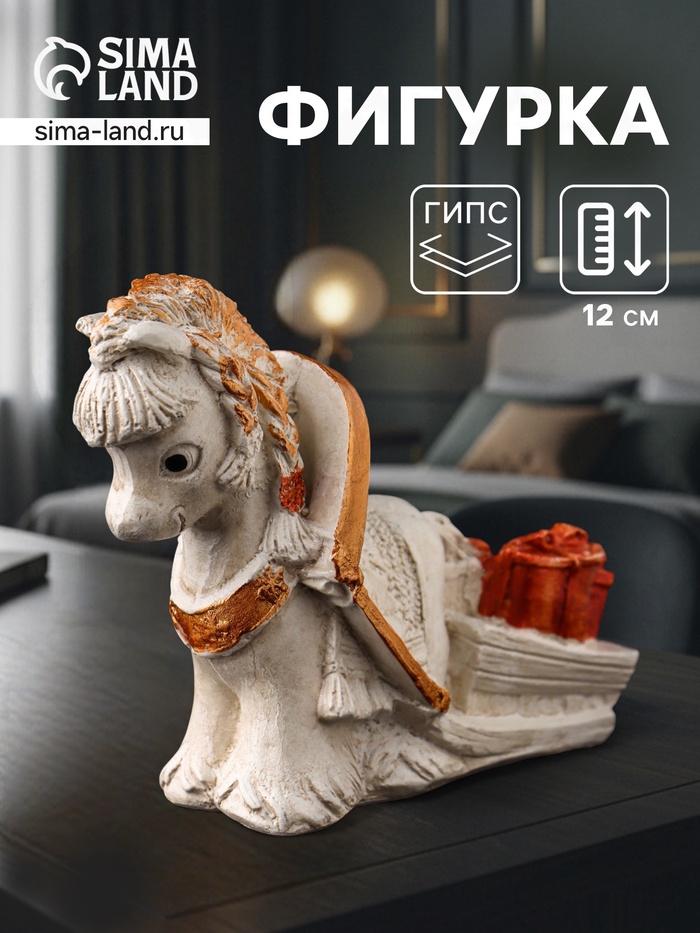Фигурка гипс «Лошадка с телегой подарков», 12×9×5 см, бежевый - Фото 1