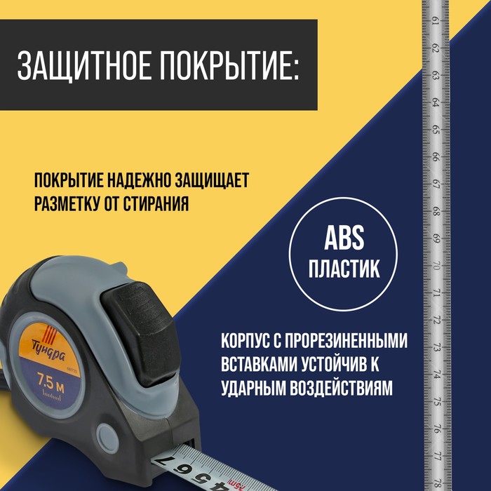 Рулетка ТУНДРА, двухкомпонентный корпус, автостоп, магнитный зацеп, 7.5 м х 25 мм - фото 18499461