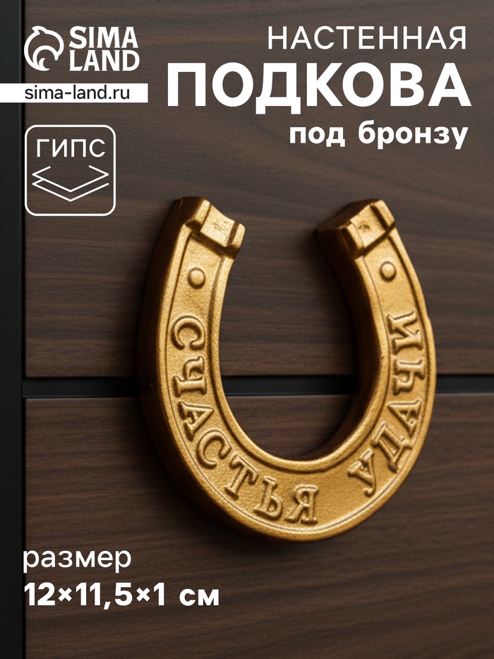 Фигурка настенная гипс «Подкова на счастье», декор с подвесом, 12×11.5×1 см, под бронзу